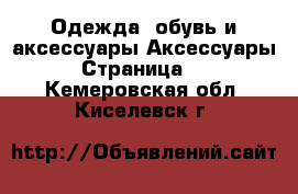 Одежда, обувь и аксессуары Аксессуары - Страница 10 . Кемеровская обл.,Киселевск г.